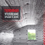 Теплоизоляция ТЕПОФОЛ. Тип А. 3 мм. (металлизирован). РФ. h=1,05 м. Цена за м.п.