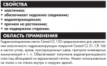 Гидроизолирующая лента Ceresit CL 152. Германия. 10 м.