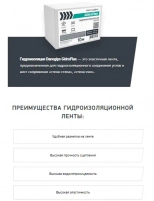 Гидроизоляционная лента Danogips GidroFlex. РФ. 10 м.