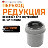 Редукция короткая 50/40 мм Ostendorf HTR