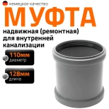 Муфта надвижная (ремонтная) для труб 110мм Ostendorf HTU