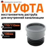 Муфта вставная (восстановитель раструба) для труб 110/110мм Ostendorf HTSM