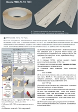 Лента Strait flex Mid-Flex 250 "Американка" 30,5м х 63мм. Для углов. США.