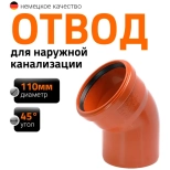 Отвод 110х45º для наружной канализации Ostendorf KGB