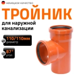 Тройник 110/110х87º для наружной канализации Ostendorf KGEA