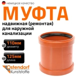 Муфта надвижная (ремонтная) 110 мм для наружной канализации Ostendorf KGU