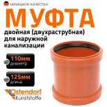 Муфта двойная (двухраструбная) 110 мм для наружной канализации Ostendorf KGММ