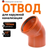 Отвод 160х45º для наружной канализации Ostendorf KGB
