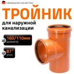 Тройник 160/110х87º для наружной канализации Ostendorf KGEА