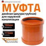 Муфта двойная (двухраструбная) 160 мм для наружной канализации Ostendorf KGММ