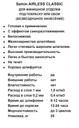 Шпатлёвка финишная SEMIN AIRLESS CLASSIC (белая крышка). 20 кг. РФ.