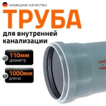 Труба для внутренней канализации 110х1000 мм Ostendorf HTEM