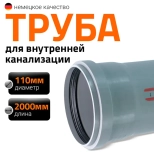 Труба для внутренней канализации 110х2000 мм Ostendorf HTEM