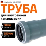Труба для внутренней канализации 50х250 мм Ostendorf HTEM