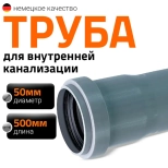 Труба для внутренней канализации 50х500 мм Ostendorf HTEM