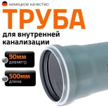 Труба для внутренней канализации 90х500 мм Ostendorf HTEM