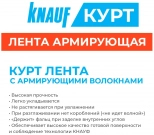 Лента армирующая KNAUF-Курт. Длина 25м. Ширина 52 мм. РФ.