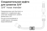 Муфта быстросъемная 3/4" STARTUL GARDEN. ST6011-4-3/4. Китай.