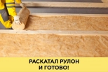 Утеплитель минеральная вата Isover Сауна 50. РФ. Толщина 50 мм. Рулон 15 м.кв.
