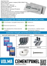 Плита цементная ВОЛМА ARM-Cementpanel 2400х1200х9 мм. РФ.