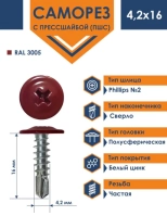 Саморез DAXMER с прессшайбой 4,2*16 со сверлом. RAL 3005. 1000 шт. РФ.