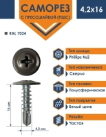 Саморез DAXMER с прессшайбой 4,2*16 со сверлом. RAL 7024. 1000 шт. РФ.
