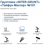 Грунтовка с кварцевым песком Тайфун Мастер №101. 5 кг. РБ.