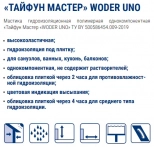 Гидроизоляционная мастика WODER UNO Тайфун Мастер. 15 кг. РБ.