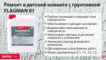Грунтовка FLAGMAN 01 MAV. Глубокого проникновения. Бесцветная 5 л. РБ.