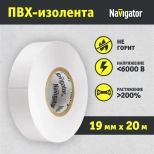 Изолента ПВХ белая 19 мм х 20 м Navigator