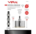 Коронка алмазная VIRA 65 мм. По керамике, керамограниту, камню. 559508. Китай.