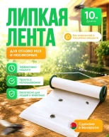 Липкая лента от мух и насекомых 25 см x 10 м