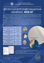 Мембрана огнестойкая ветрогидрозащитная МСВ-НГ 120 см. 75 м.кв. РБ.