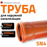 Труба для наружной канализации 110х3000 мм Ostendorf KGEM