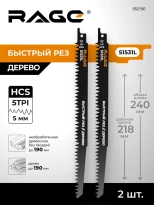 Пилки для сабельной пилы по дереву RAGE S1531L 240 мм 2 шт 552150