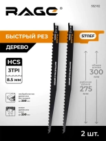 Пилки для сабельной пилы по дереву RAGE S1617K 300 мм 2 шт 552152