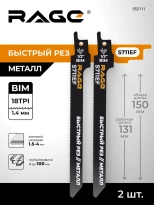 Пилки для сабельной пилы по металлу RAGE S711EF 150 мм 2 шт 552111