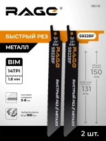 Пилки для сабельной пилы по металлу RAGE S922BF 150 мм 2 шт 552110