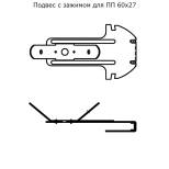 Подвес регулируемый с зажимом
