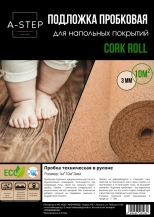 Подложка пробковая A-step 3 мм 1х10 м