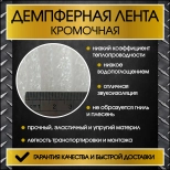 Лента демпферная ТЕПОФОЛ 50 мм. Толщина 5 мм. Длина 25 м. Цена за рул. РФ.