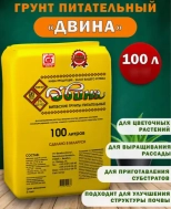 Грунт питательный торфяной Двина (pH 5,5 – 6,5). 100 л. РБ.