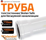 Труба для бесшумной канализации 110х1000 мм Ostendorf Skolan