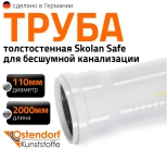 Труба для бесшумной канализации 110х2000 мм Ostendorf Skolan