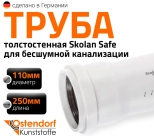 Труба для бесшумной канализации 110х250 мм Ostendorf Skolan