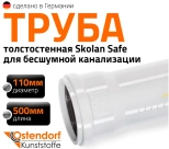 Труба для бесшумной канализации 110х500 мм Ostendorf Skolan
