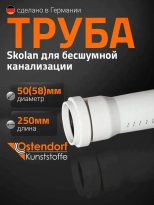 Труба для бесшумной канализации 58х250 мм Ostendorf Skolan
