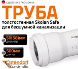 Труба для бесшумной канализации 58х500 мм Ostendorf Skolan