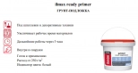 Грунт-подложка колеруемый ilmax ready primer. РБ. 20 кг.