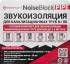Комплект для звукоизоляции труб StP NoiseBlock Pipe. РФ.